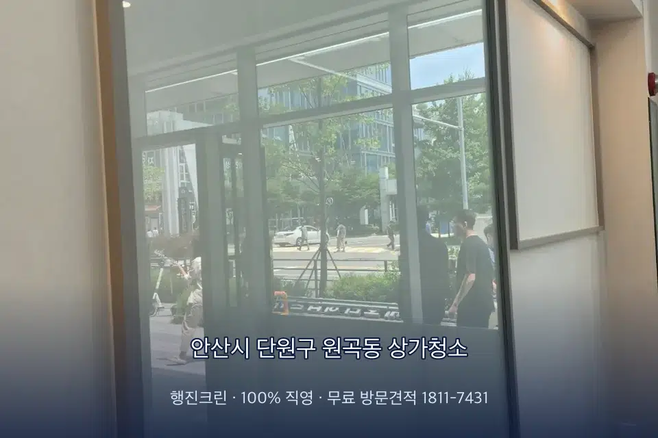 안산시 단원구 원곡동 상가청소 상가 창문 바깥 유리 청소