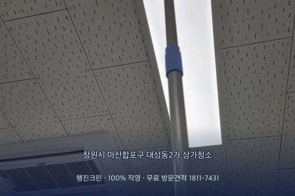창원시 마산합포구 대성동2가 상가청소 매장 천장 조명 먼지 제거