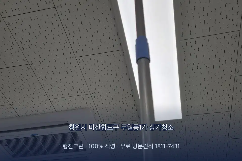 창원시 마산합포구 두월동1가 상가청소