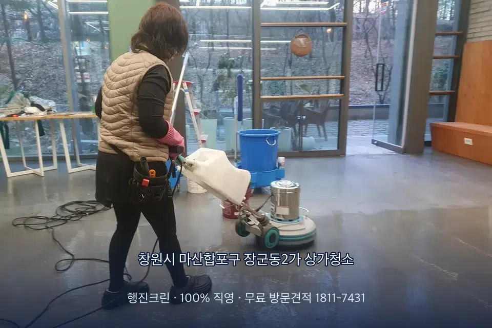 창원시 마산합포구 장군동2가 상가청소