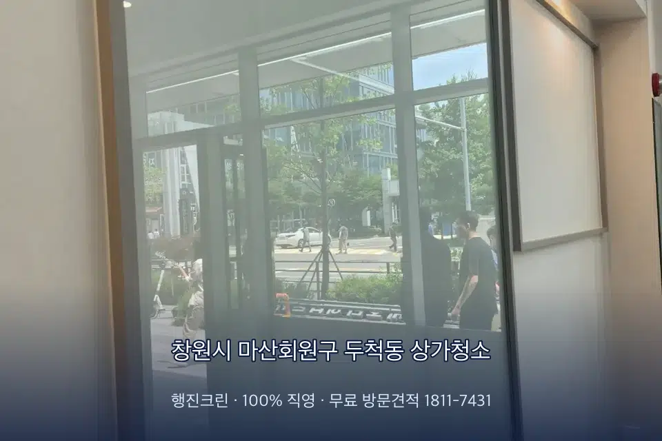 창원시 마산회원구 두척동 상가청소