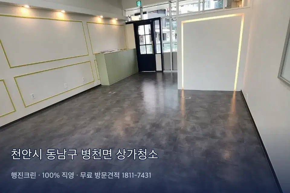 천안시 동남구 병천면 상가청소