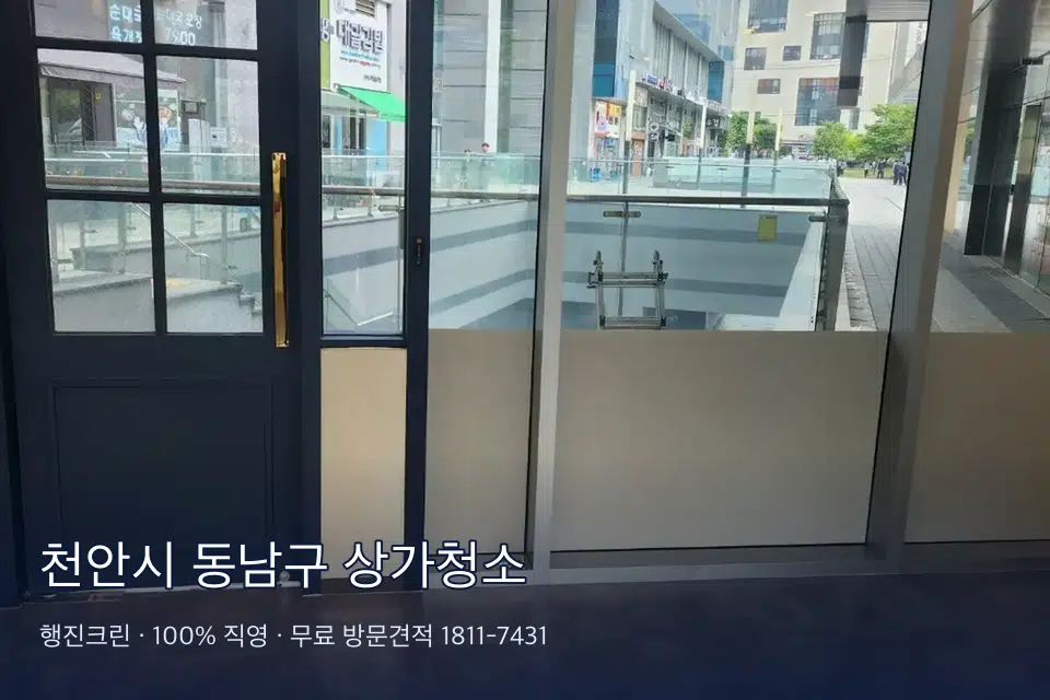 천안시 동남구 상가청소 상가 창문 바깥 유리 청소