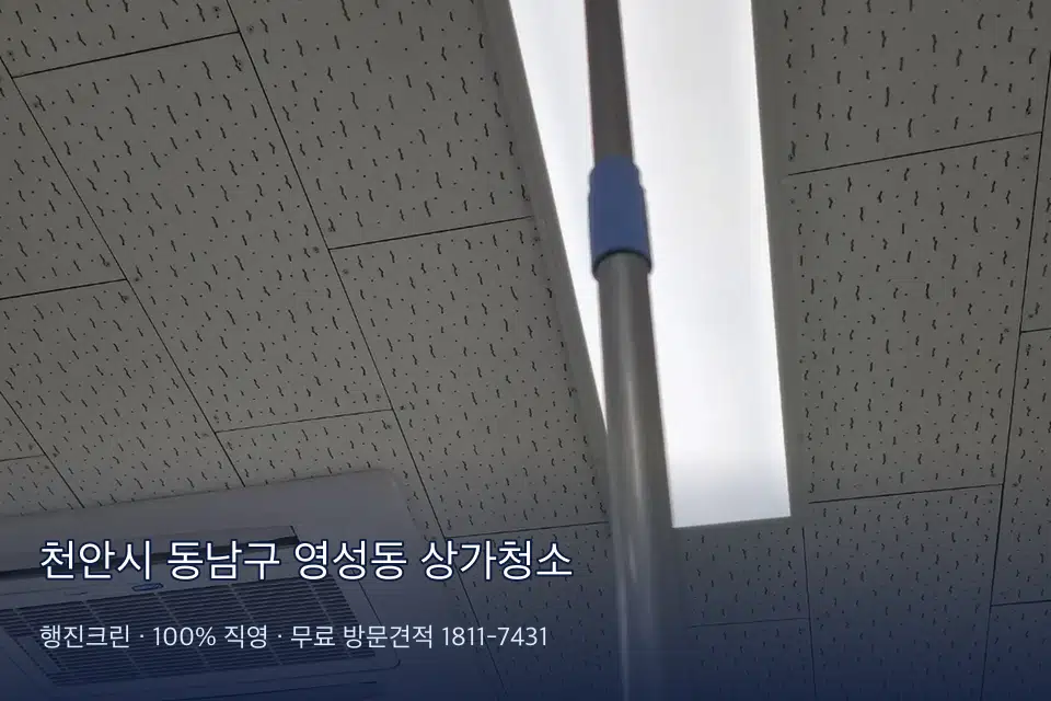 천안시 동남구 영성동 상가청소