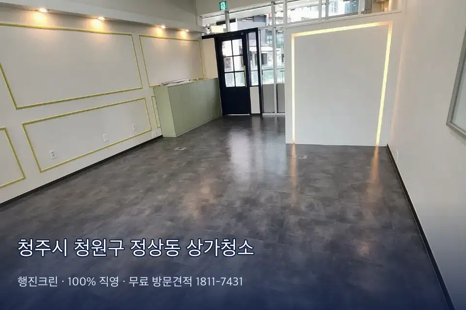 청주시 청원구 정상동 상가청소