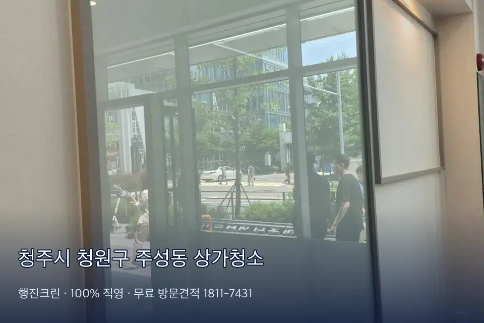 청주시 청원구 주성동 상가청소