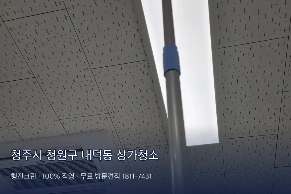 청주시 청원구 내덕동 상가청소