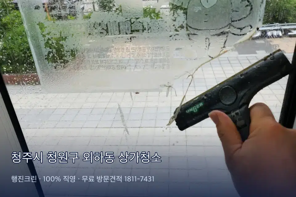 청주시 청원구 외하동 상가청소
