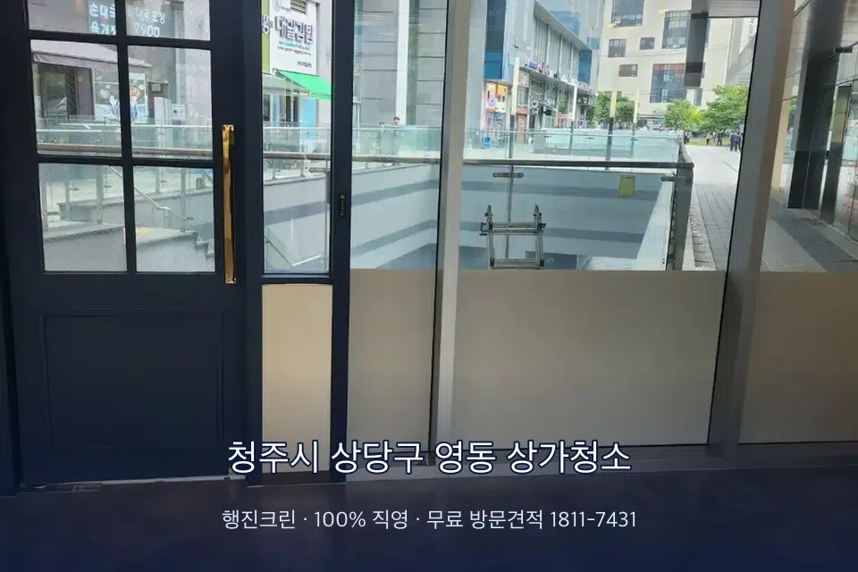 청주시 상당구 영동 상가청소