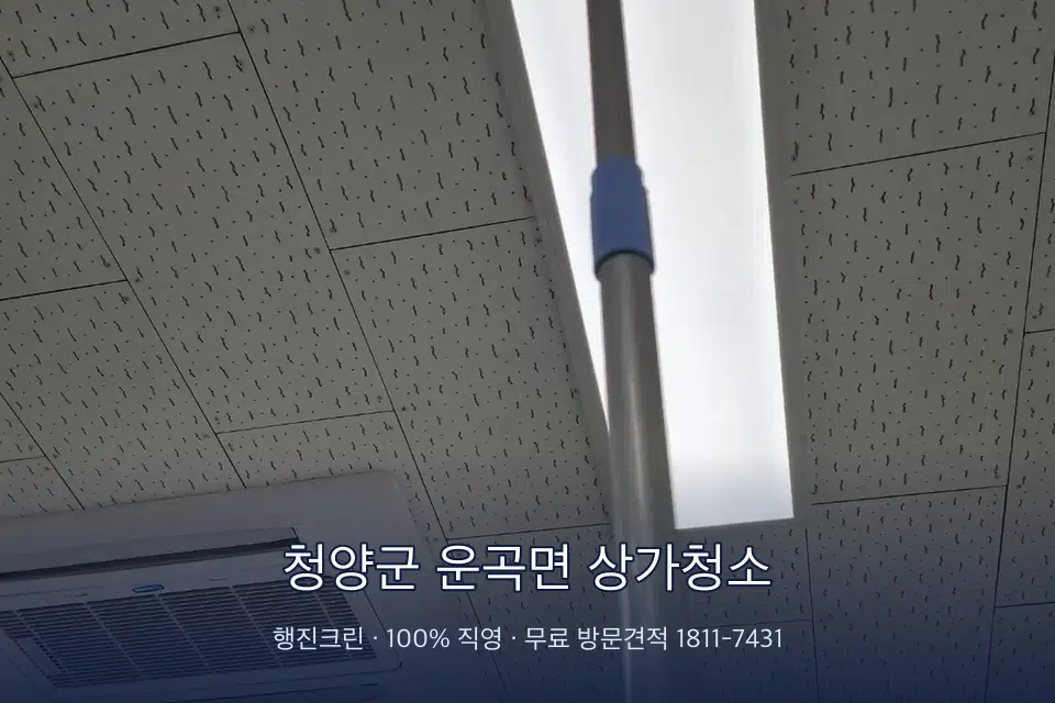 청양군 운곡면 상가청소 유리 스퀴지 마무리 작업