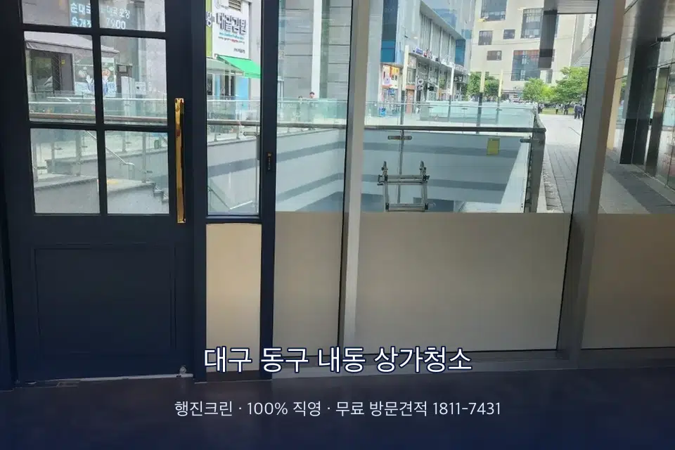 대구 동구 내동 상가청소 매장 출입문 유리와 손잡이 소독