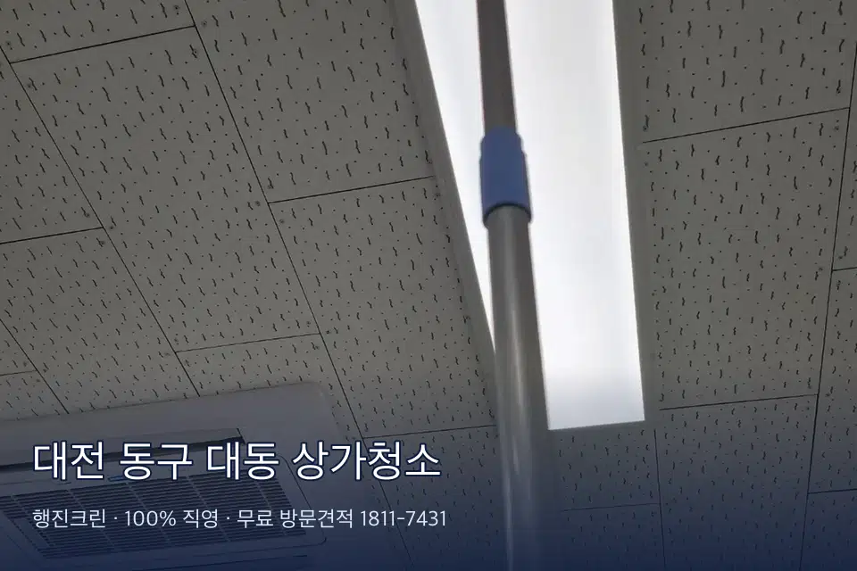 대전 동구 대동 상가청소