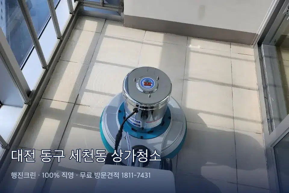 대전 동구 세천동 상가청소