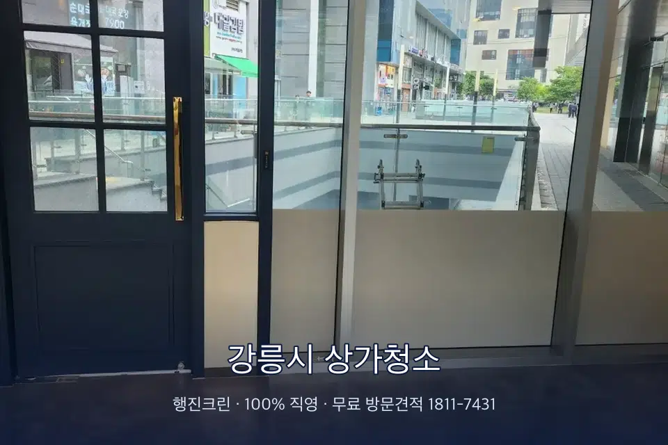 강릉시 상가청소 매장 출입문 유리와 손잡이 소독