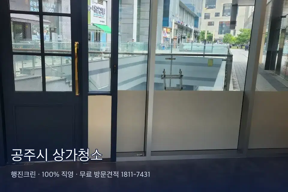 공주시 상가청소 상가 창문 바깥 유리 청소