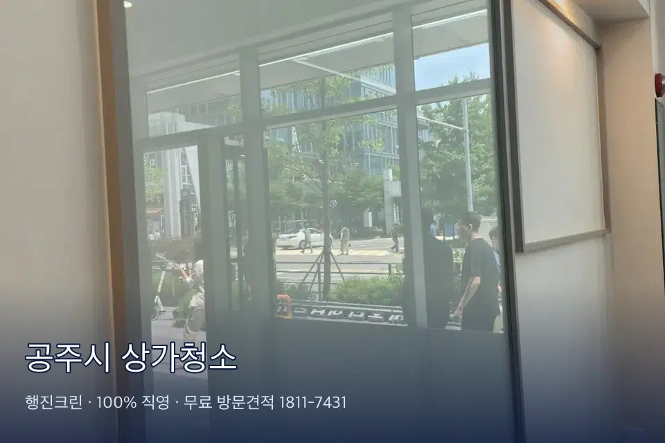 공주시 상가청소 유리 스퀴지 마무리 작업
