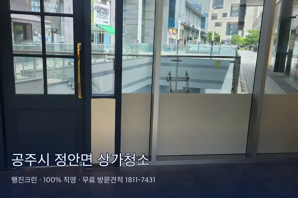 공주시 정안면 상가청소