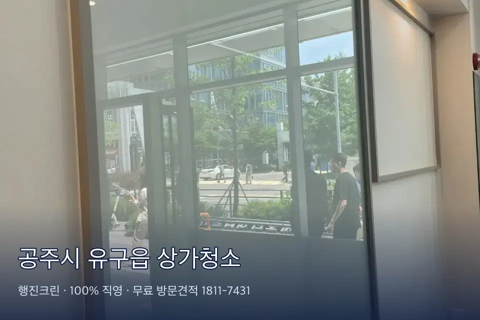 공주시 유구읍 상가청소