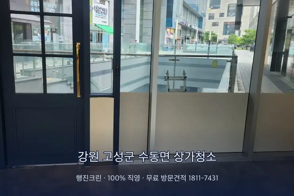 강원 고성군 수동면 상가청소