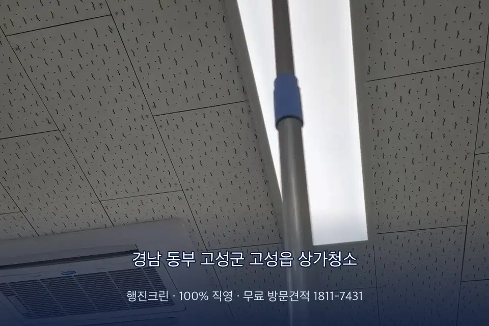 경남 동부 고성군 고성읍 상가청소