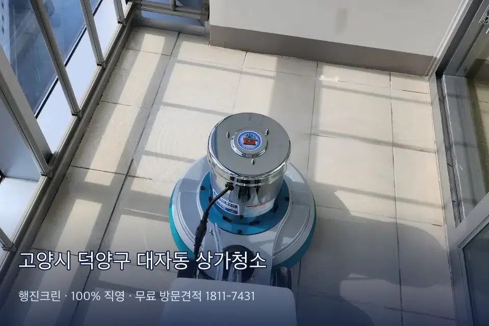 고양시 덕양구 대자동 상가청소