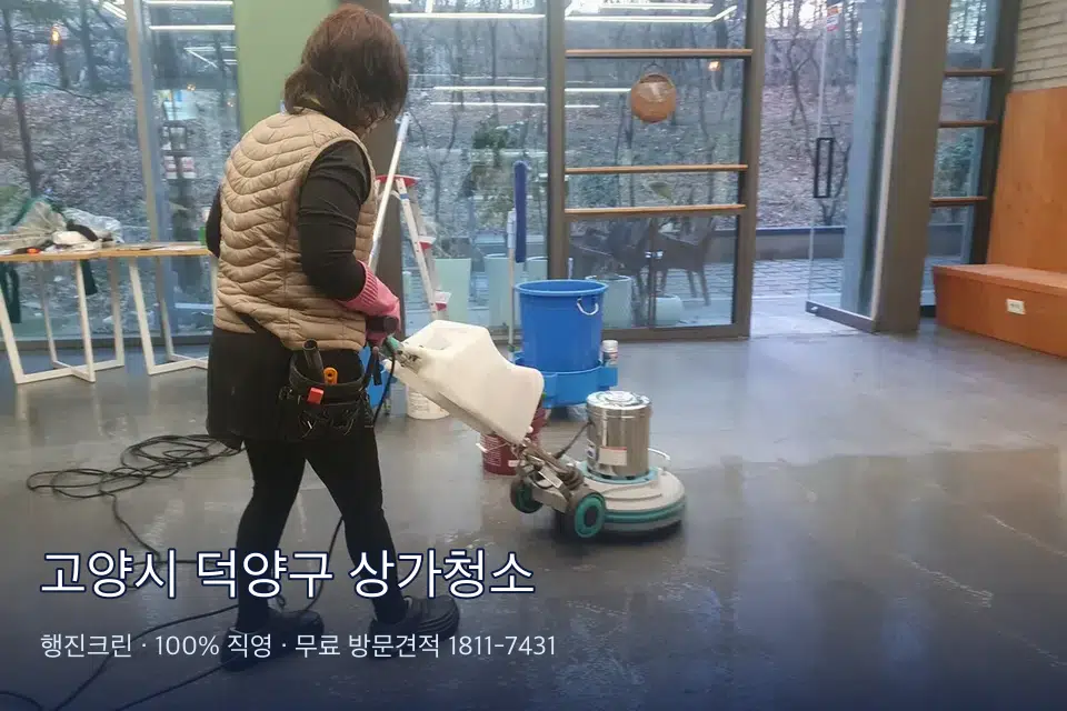 고양시 덕양구 상가청소 매장 바닥 광택 작업