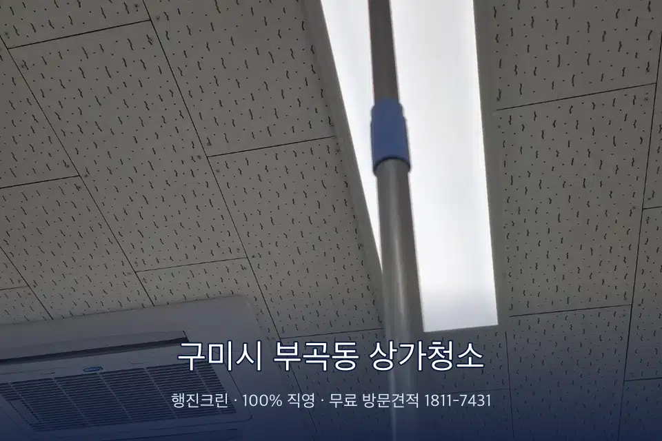 구미시 부곡동 상가청소 쇼윈도 유리를 스퀴지로 닦는 작업자