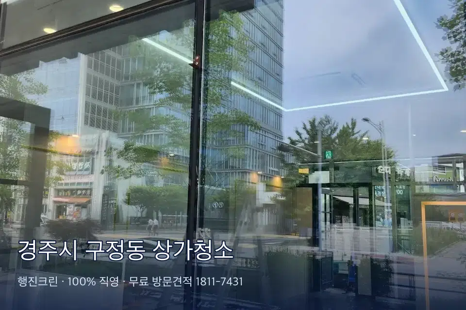 경주시 구정동 상가청소