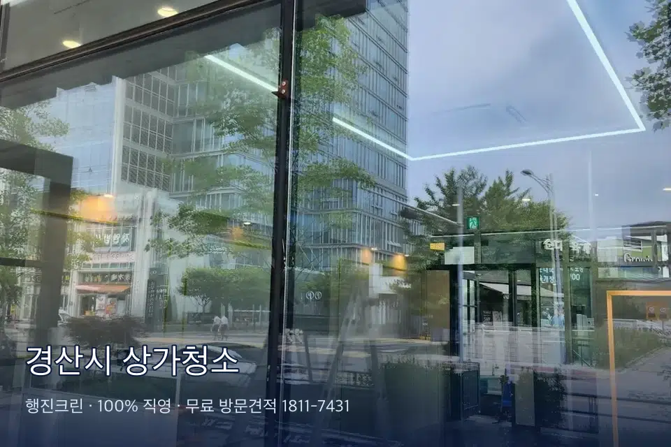 경산시 상가청소 상가 창문 바깥 유리 청소