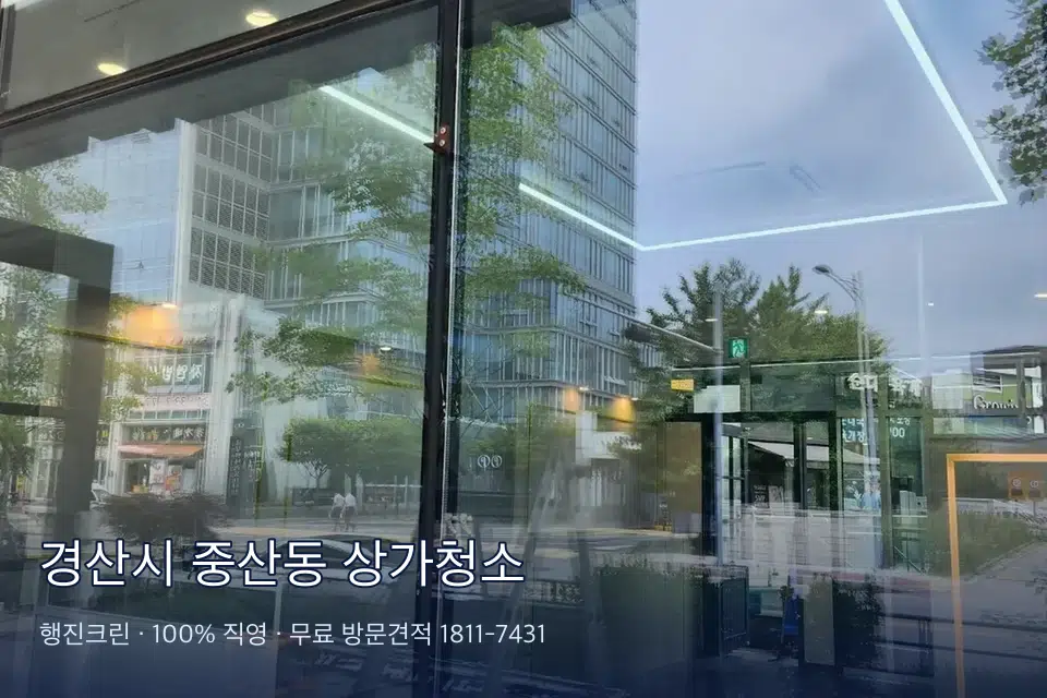 경산시 중산동 상가청소