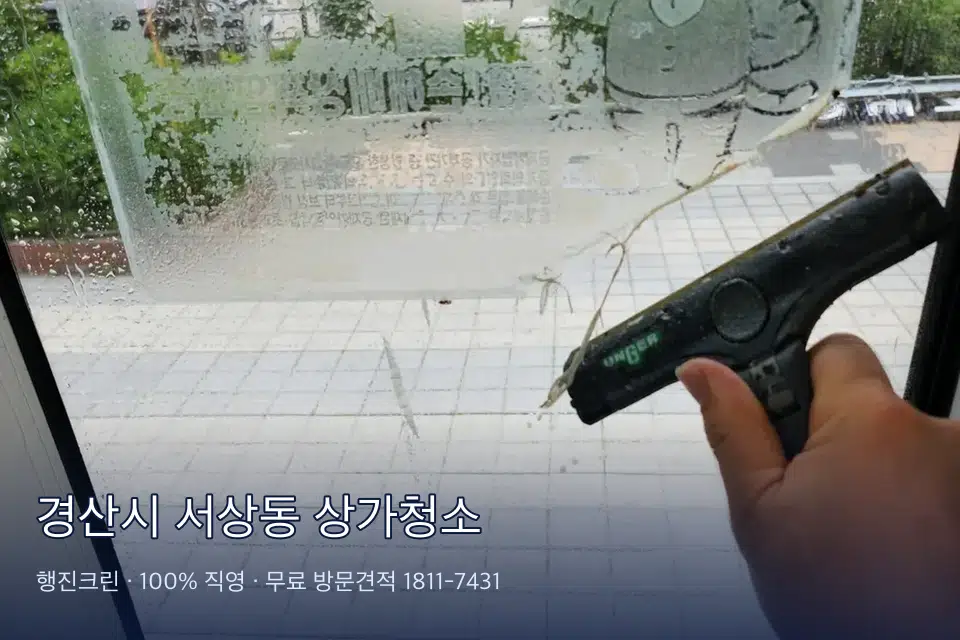 경산시 서상동 상가청소