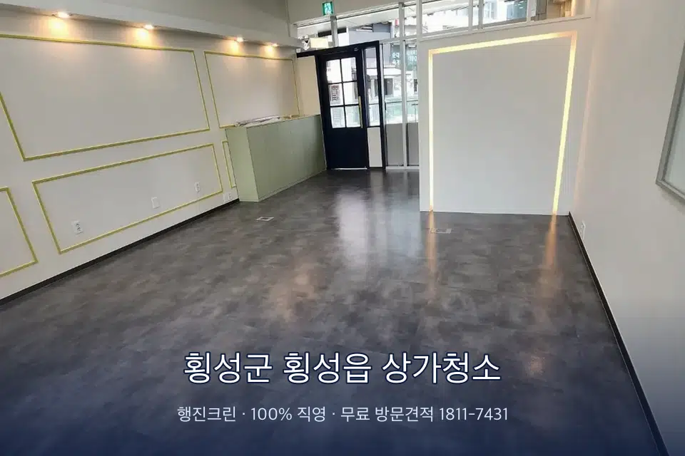 횡성군 횡성읍 상가청소 유리 스퀴지 마무리 작업
