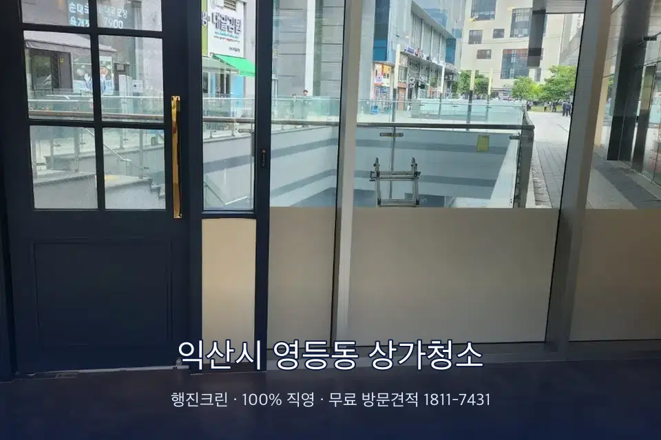 익산시 영등동 상가청소
