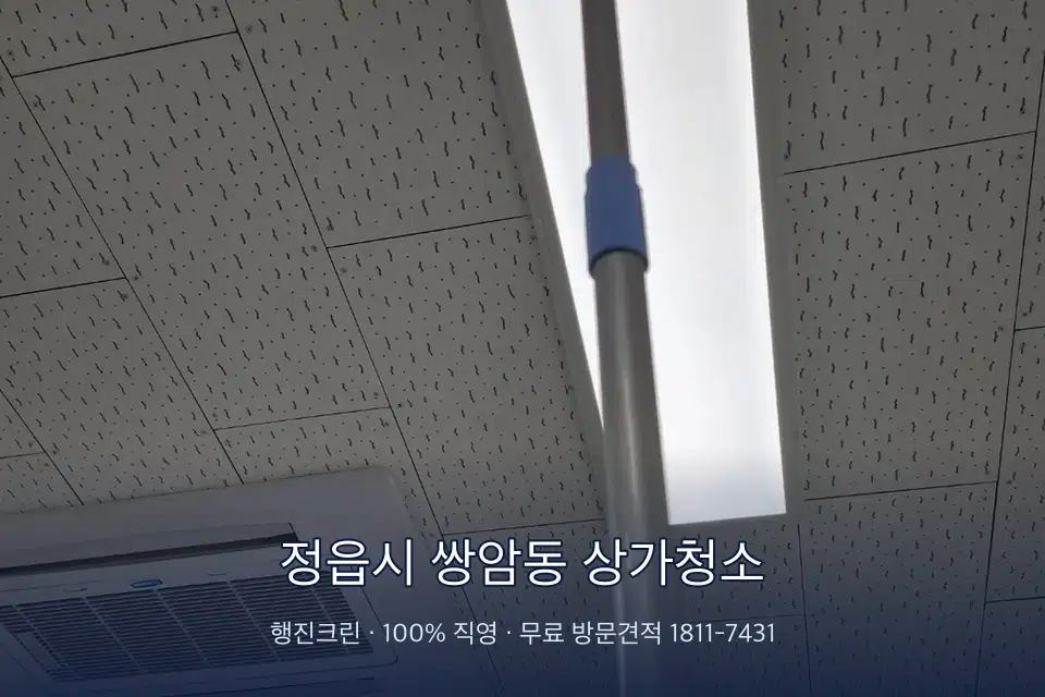 정읍시 쌍암동 상가청소