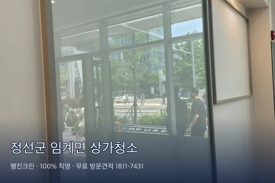 정선군 임계면 상가청소