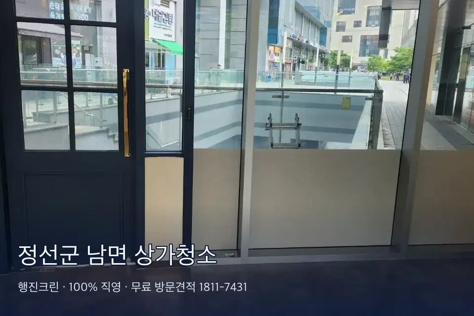 정선군 남면 상가청소