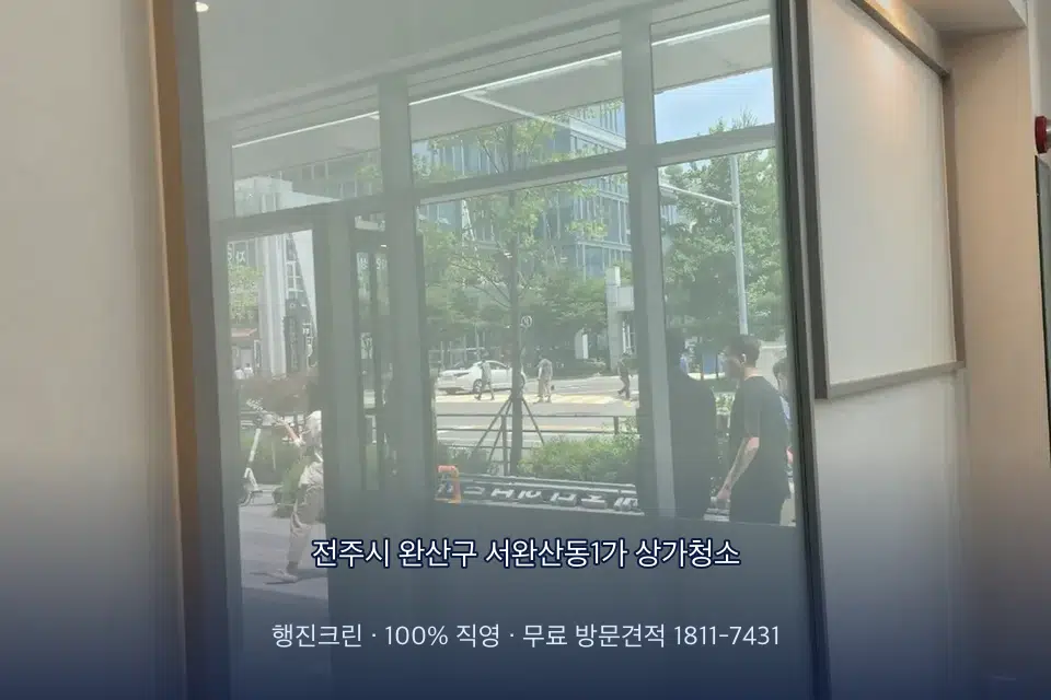 전주시 완산구 서완산동1가 상가청소