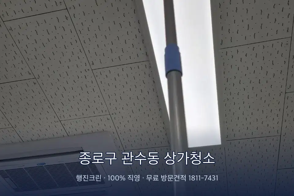 종로구 관수동 상가청소 상가 창문 바깥 유리 청소