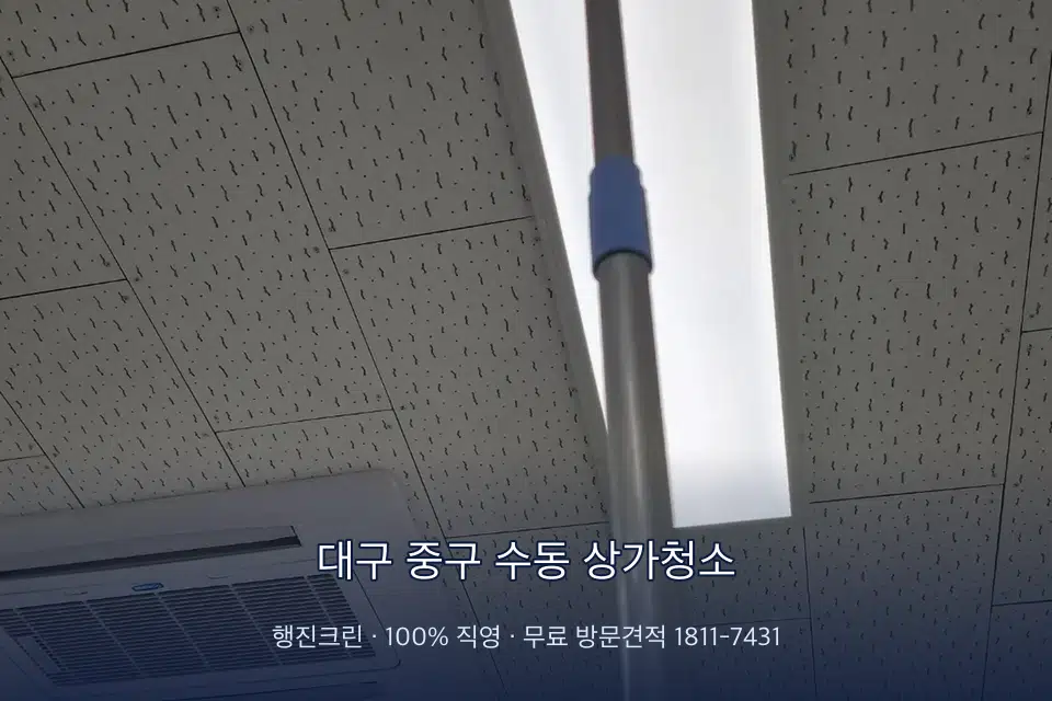 대구 중구 수동 상가청소 유리 스퀴지 마무리 작업