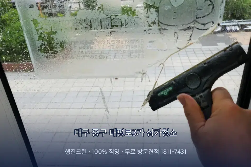 대구 중구 태평로3가 상가청소 매장 출입문 유리와 손잡이 소독