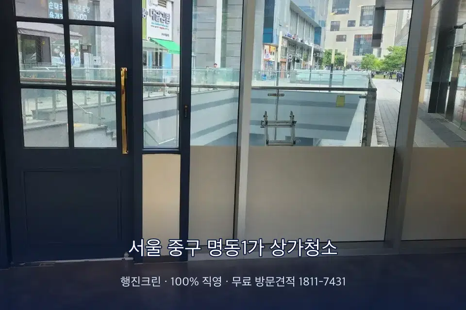 서울 중구 명동1가 상가청소
