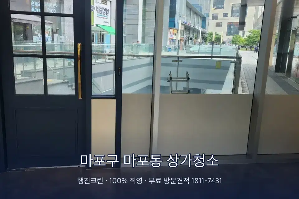 마포구 마포동 상가청소 유리 스퀴지 마무리 작업
