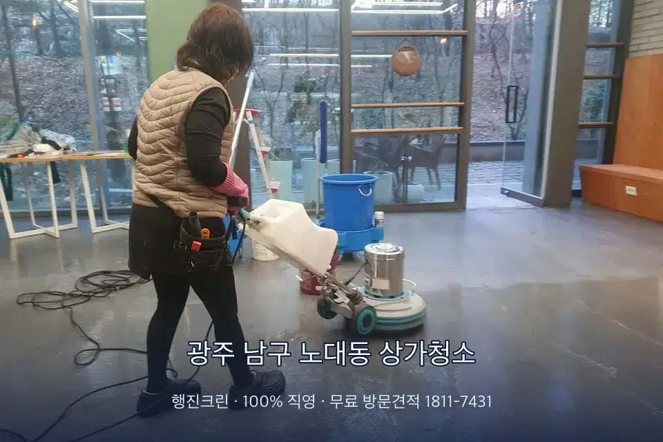 광주 남구 노대동 상가청소