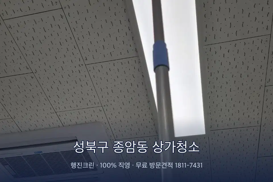 성북구 종암동 상가청소 매장 천장 조명 먼지 제거