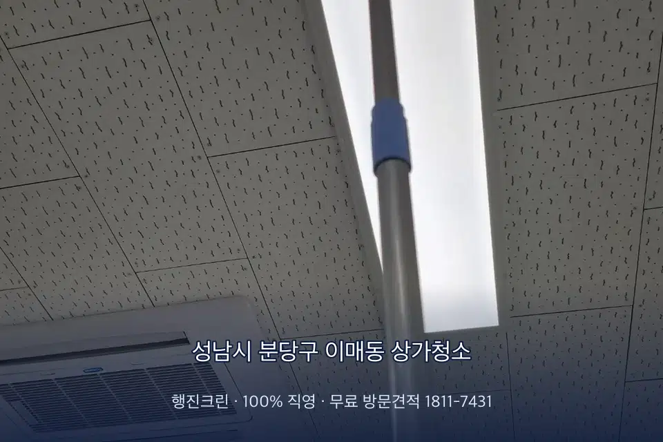성남시 분당구 이매동 상가청소