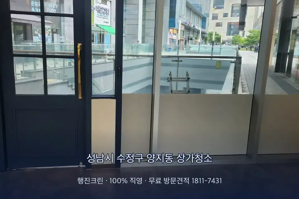 성남시 수정구 양지동 상가청소 상가 창문 바깥 유리 청소