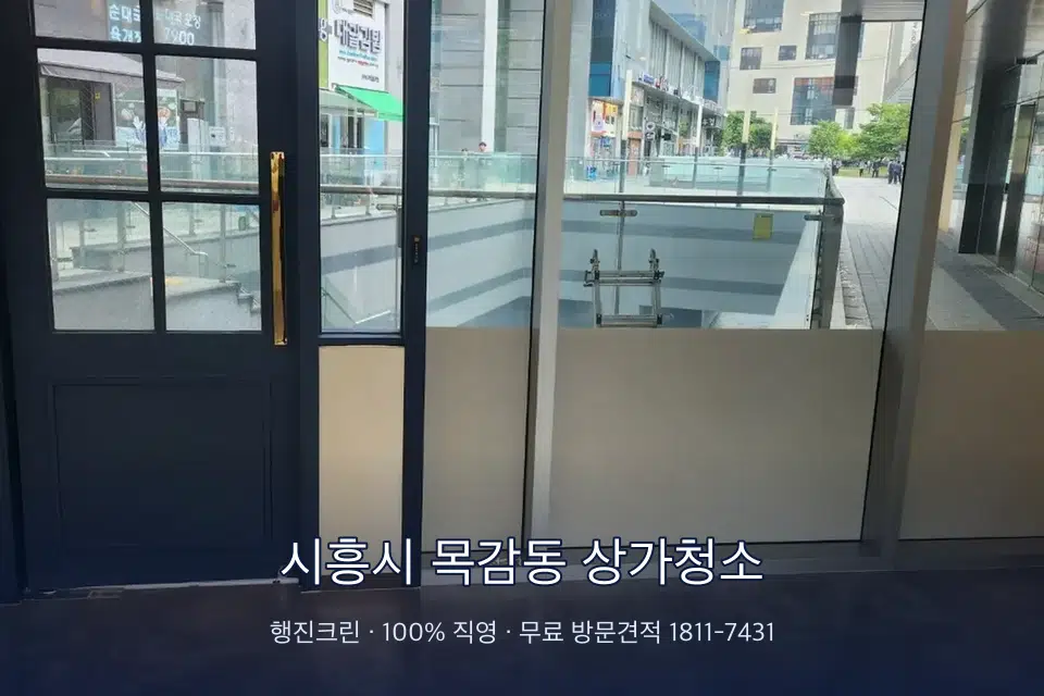 시흥시 목감동 상가청소 매장 바닥 광택 작업
