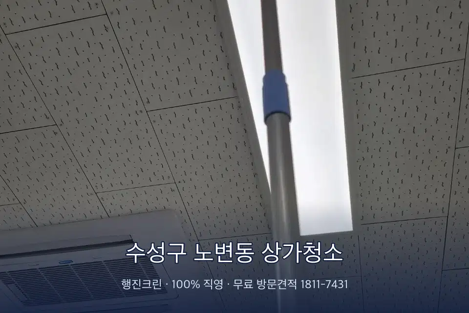 수성구 노변동 상가청소