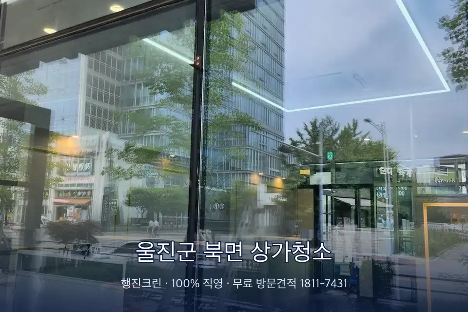 울진군 북면 상가청소