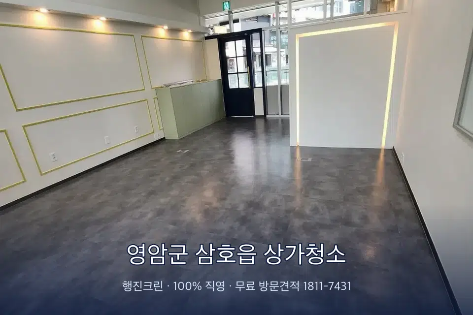 영암군 삼호읍 상가청소 매장 바닥 광택 작업